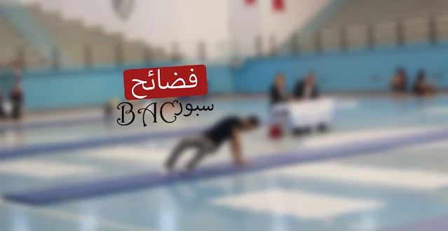 فضائح الباك سبور في تونس ..!